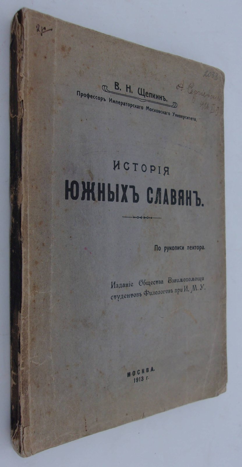 Щепкин В.Н. История Южных славян.