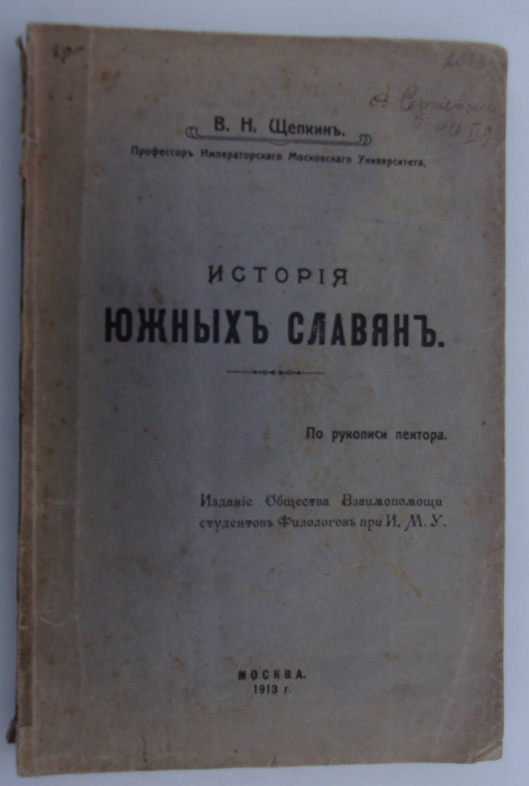 Щепкин В.Н. История Южных славян.