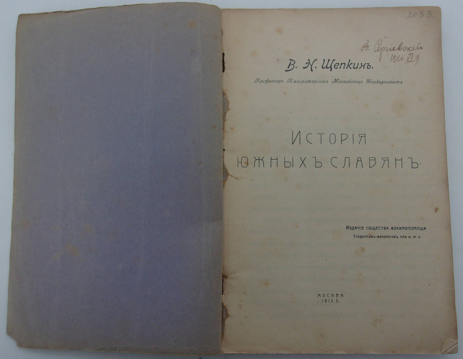 Щепкин В.Н. История Южных славян.