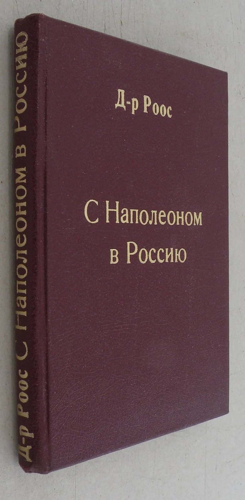Роос Г. С Наполеоном в Россию. Воспоминания врача о походе 1812 г.