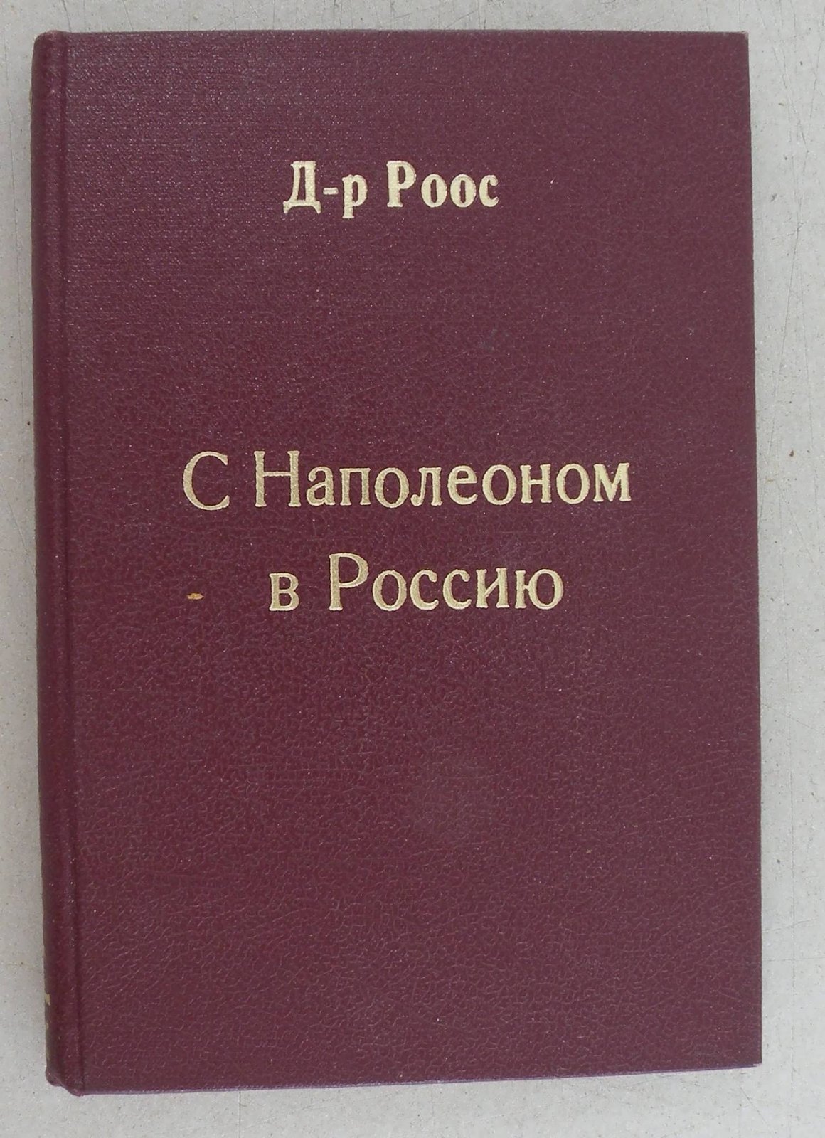 Роос Г. С Наполеоном в Россию. Воспоминания врача о походе 1812 г.
