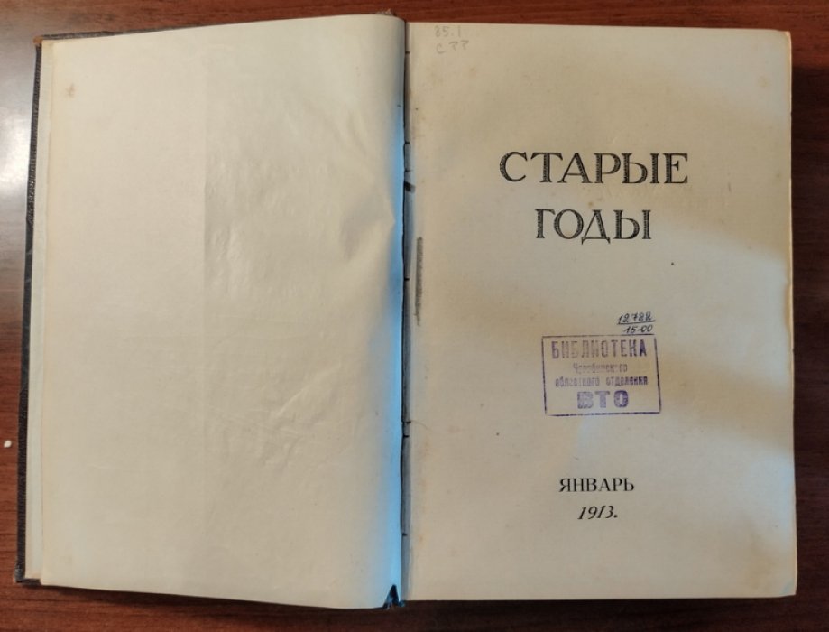 Старые годы (Ежемесячник для любителей искусства и старины). Январь - Март 1913