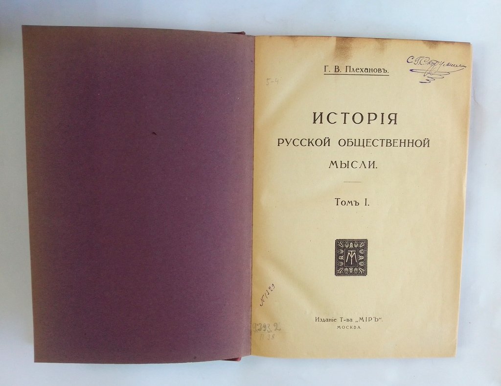 Плеханов Г. В. История русской общественной мысли.