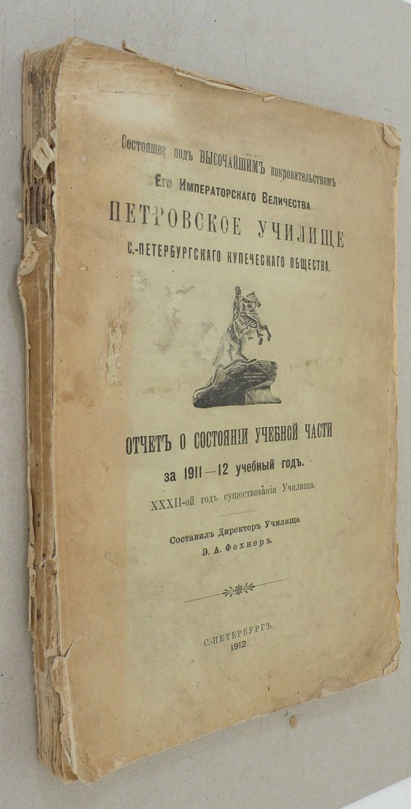 Состоящее под Высочайшим покровительством Его Императорского Величества Петровское училище С.-Петербургского Купеческого общества.
