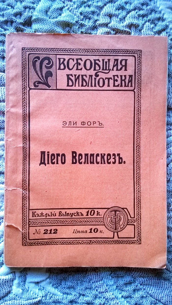 Эли Фор (Elie Faure). Диего Веласкез (Веласкес): Биография-характеристика.