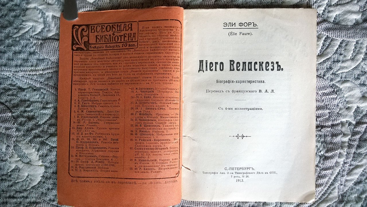 Эли Фор (Elie Faure). Диего Веласкез (Веласкес): Биография-характеристика.