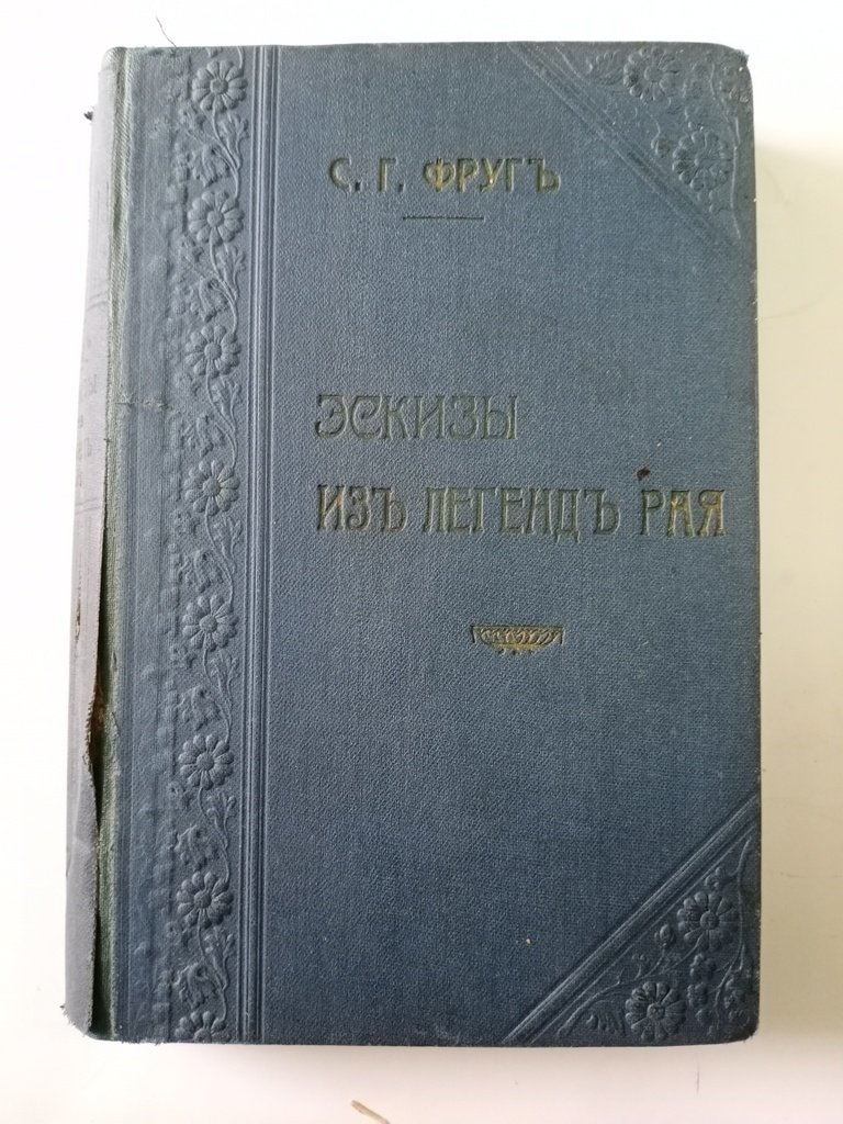 Фруг С. Г. Полное собрание сочинений.