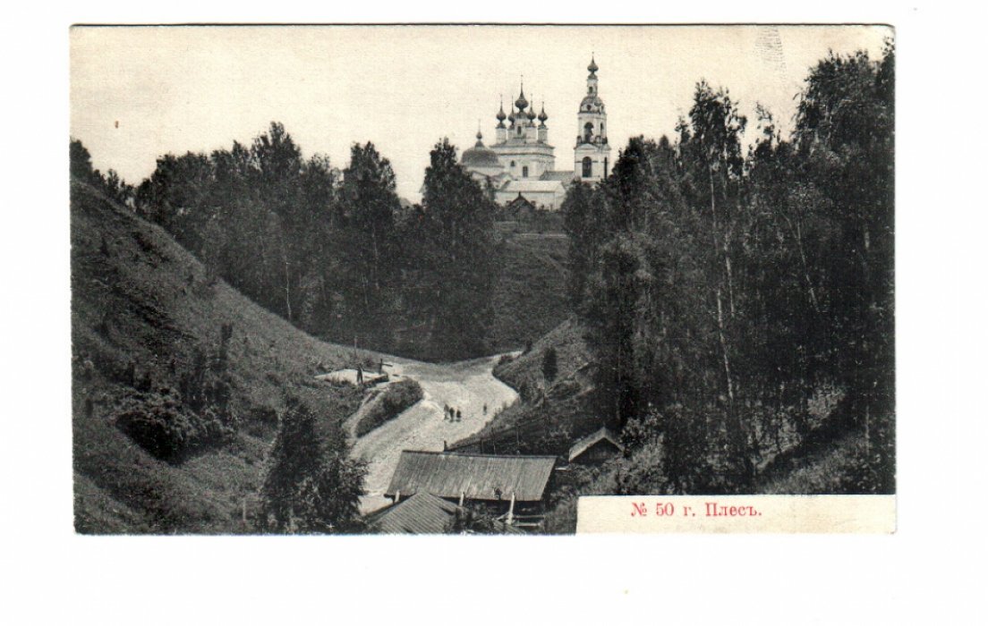 Открытка. Плес. № 50.
