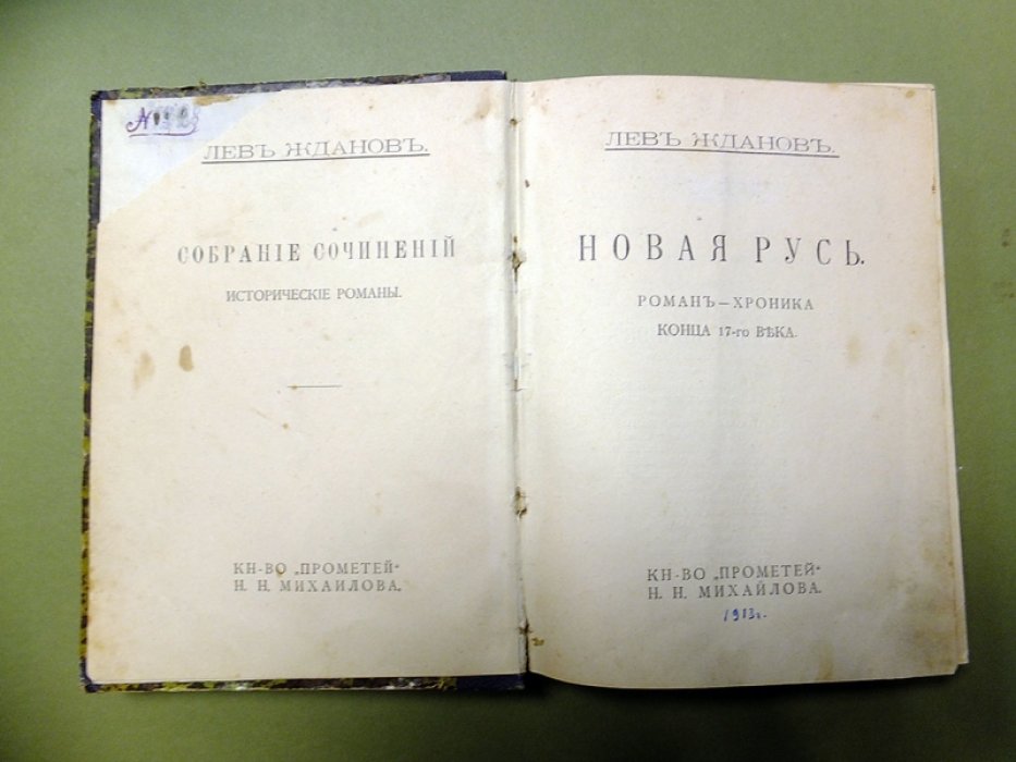 Жданов Л. Новая Русь. Роман-хроника конца 17-го века.