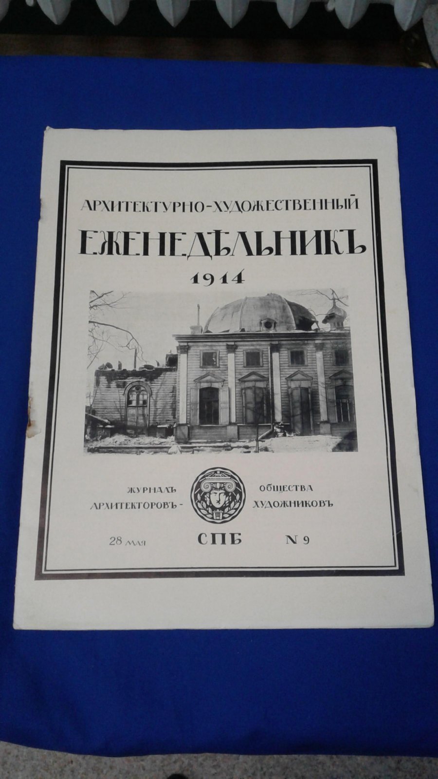 Архитектурно - Художественный еженедельник. Журнал Общества Архитекторов - Художников. № 9, 1914.