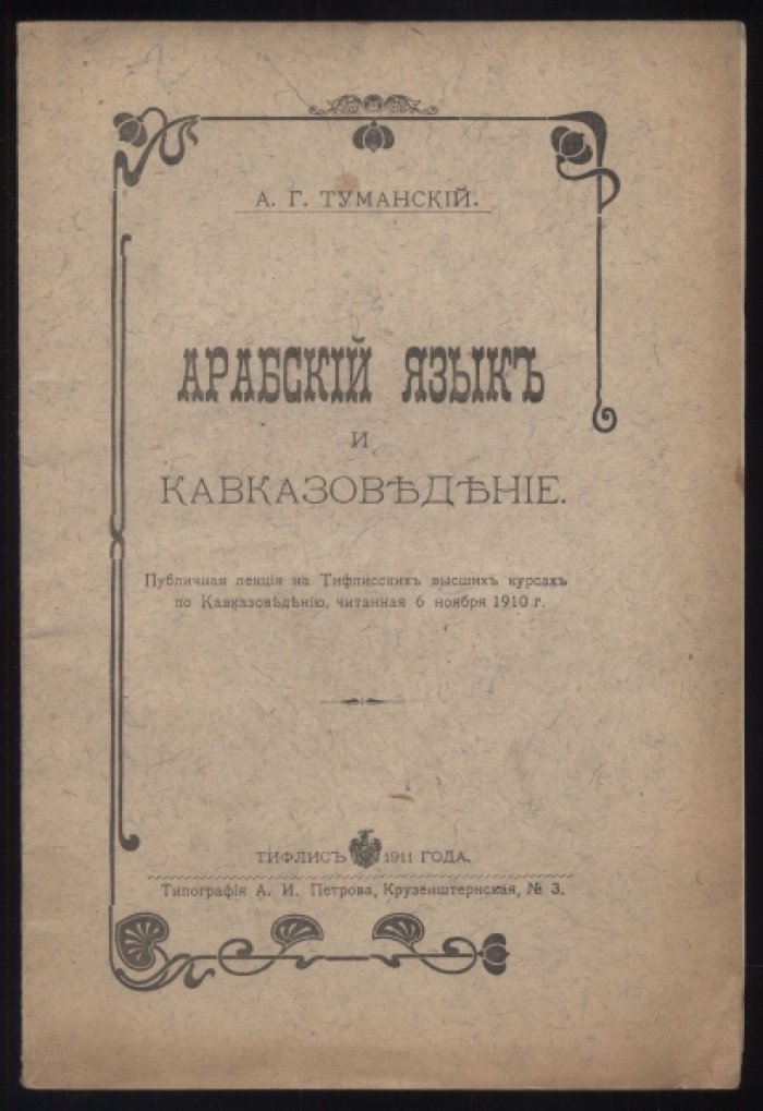 Туманский А.Г. Арабский язык и кавказоведение.