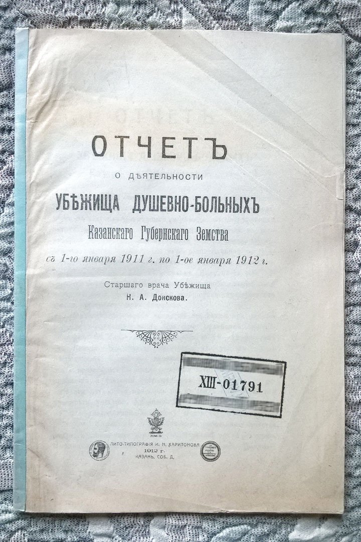 Отчет о деятельности Убежища душевно-больных Казанского губернского земства с 1-го января 1911 г. по 1-ое января 1912 г.