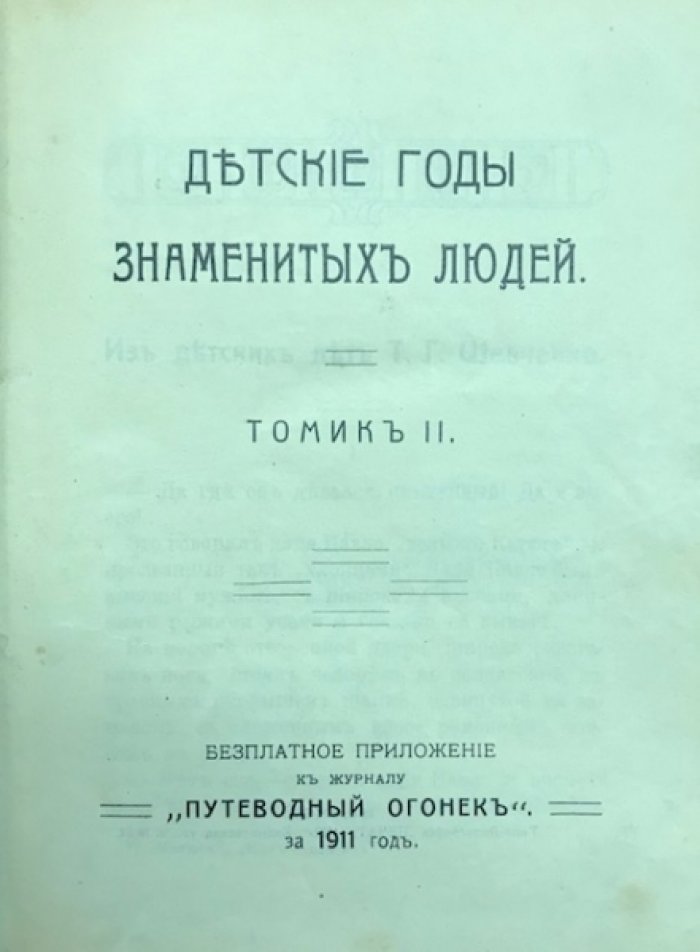 Люке Ганс В. Физиономист./ Дебори В. Книга волшебника. Описание разных фокусов. Определение характера человека по лицу. / Серия : Детские годы знаменитых людей Томик 2-й.