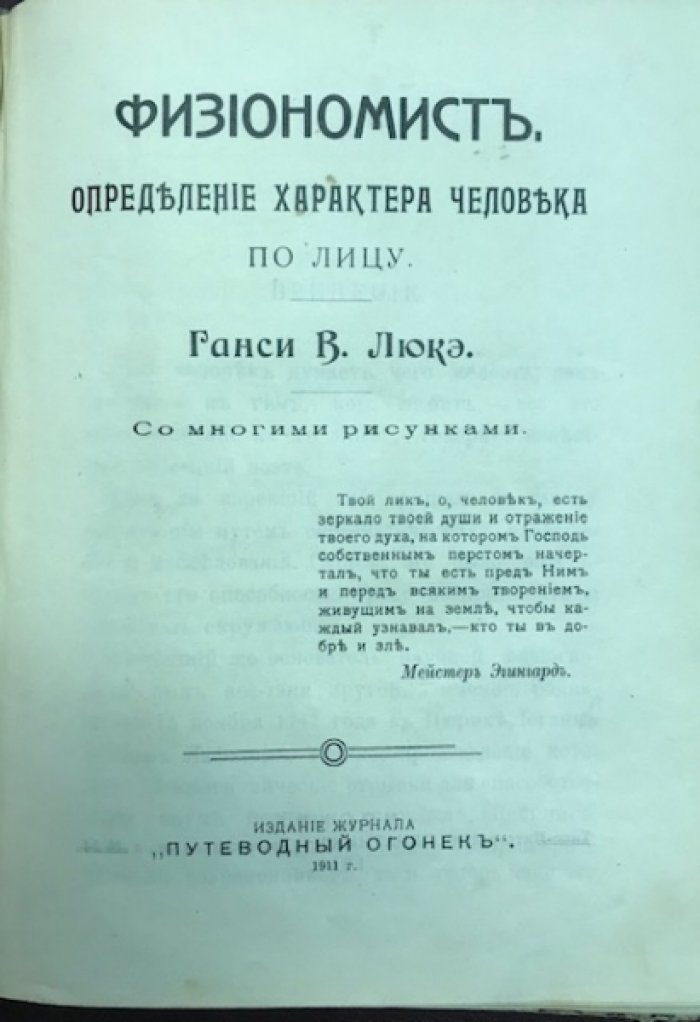 Люке Ганс В. Физиономист./ Дебори В. Книга волшебника. Описание разных фокусов. Определение характера человека по лицу. / Серия : Детские годы знаменитых людей Томик 2-й.