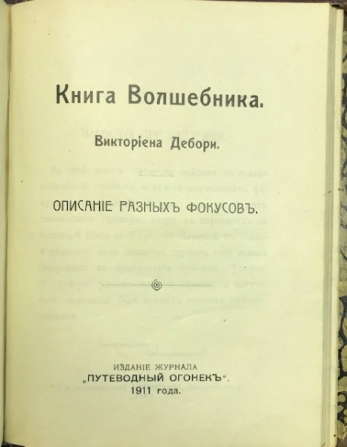 Люке Ганс В. Физиономист./ Дебори В. Книга волшебника. Описание разных фокусов. Определение характера человека по лицу. / Серия : Детские годы знаменитых людей Томик 2-й.