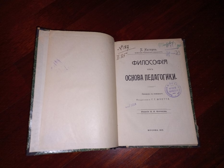 Наторп А. Философия как основа педагогики.
