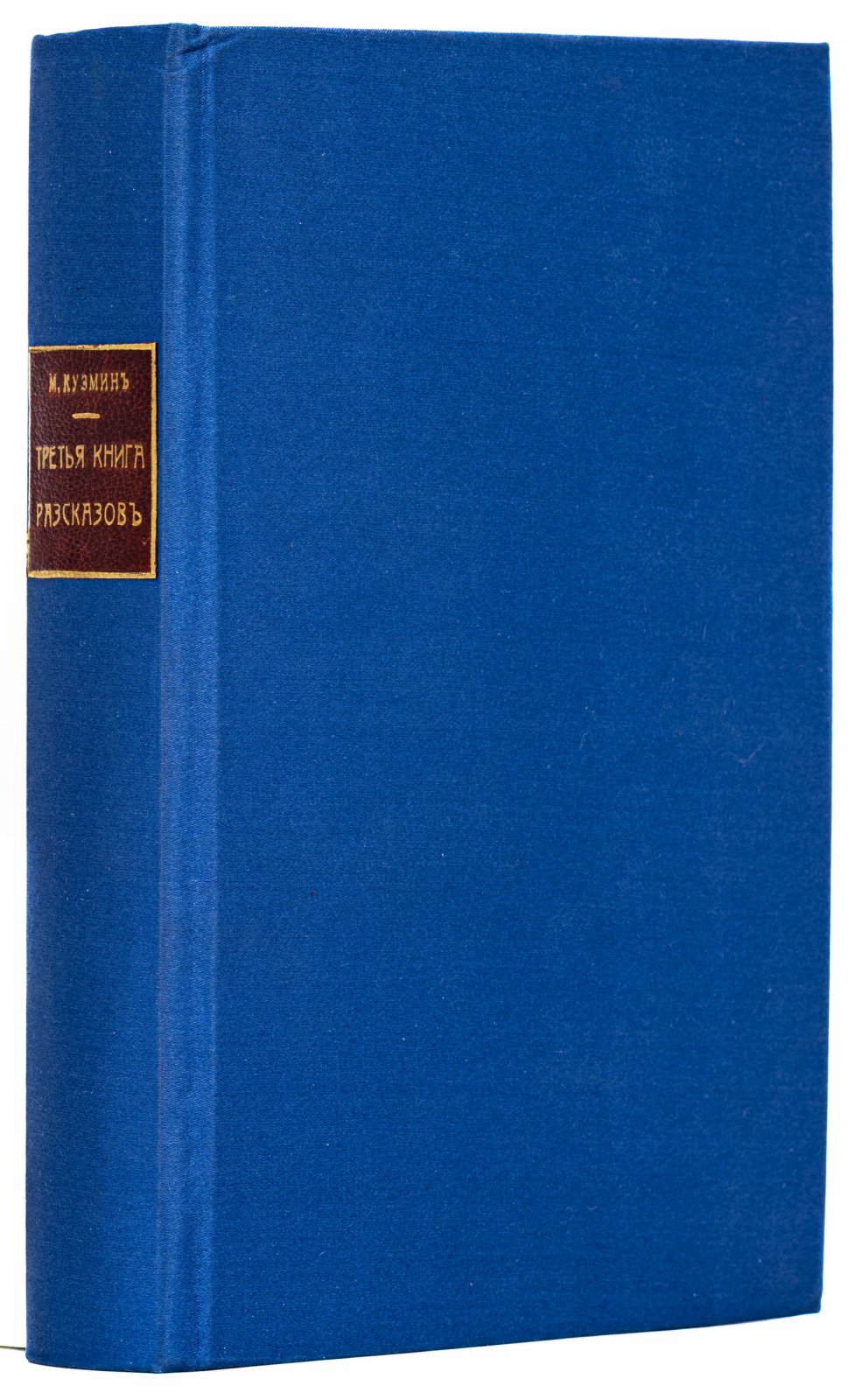 Кузмин, М.А. Третья книга рассказов.