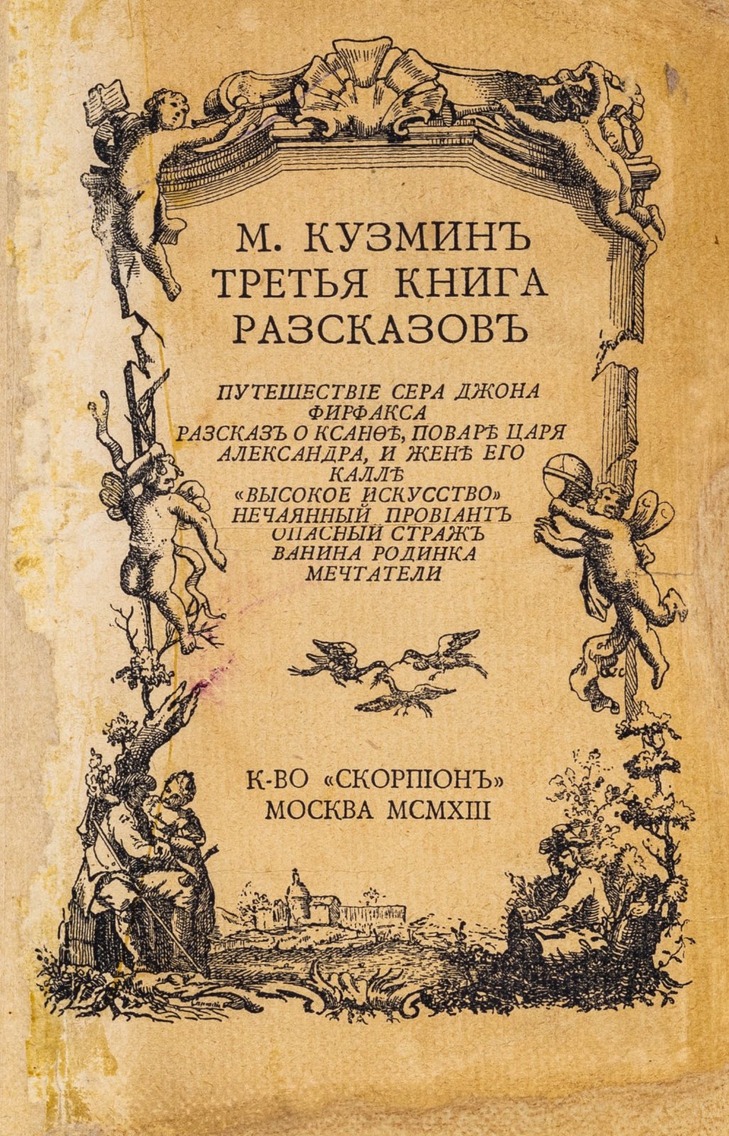 Кузмин, М.А. Третья книга рассказов.
