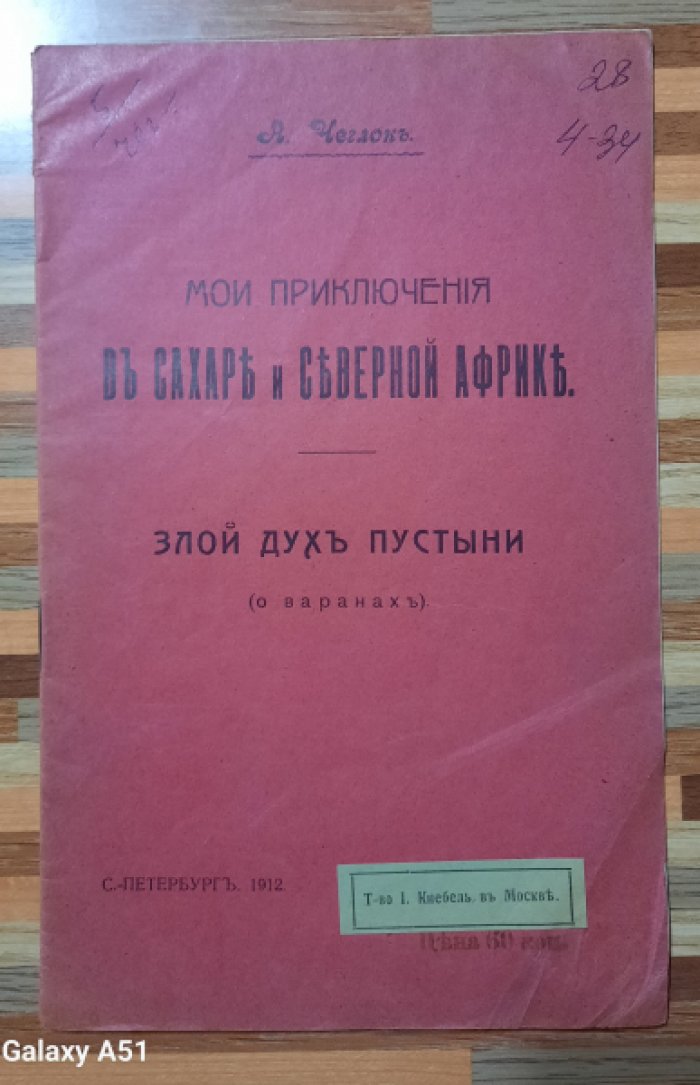 Чеглок А. Мои приключения в Сахаре и Северной Африке. Злой дух пустыни. ( о варанах)