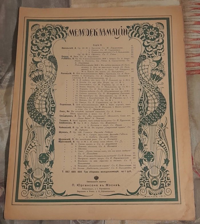 Оппель А. Ваза. Слова А.Апухтина. Мелодекломации.