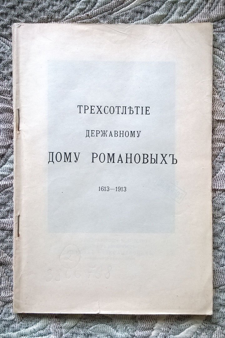[Богданович Е.В.] Трехсотлетие державному дому Романовых, 1613-1913.