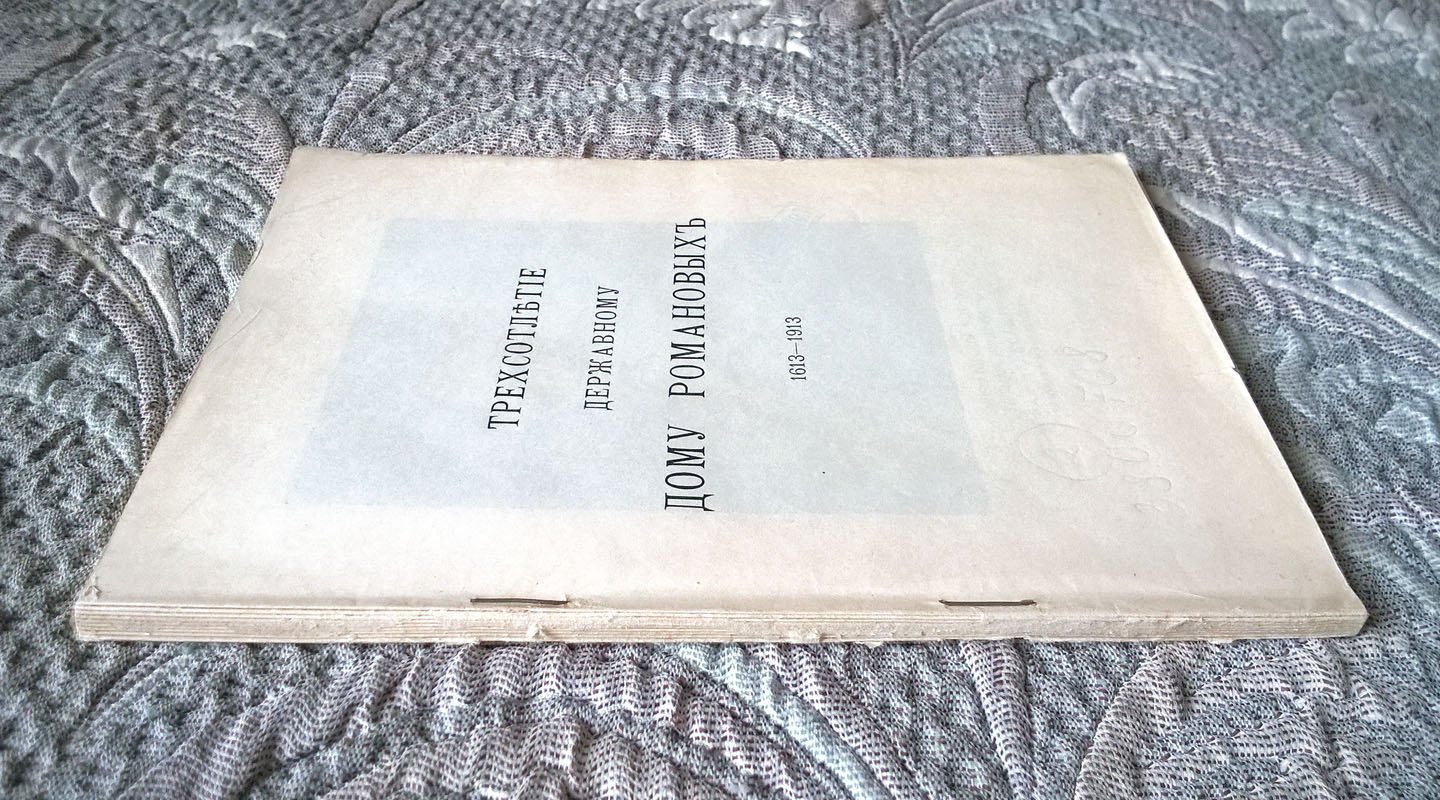 [Богданович Е.В.] Трехсотлетие державному дому Романовых, 1613-1913.