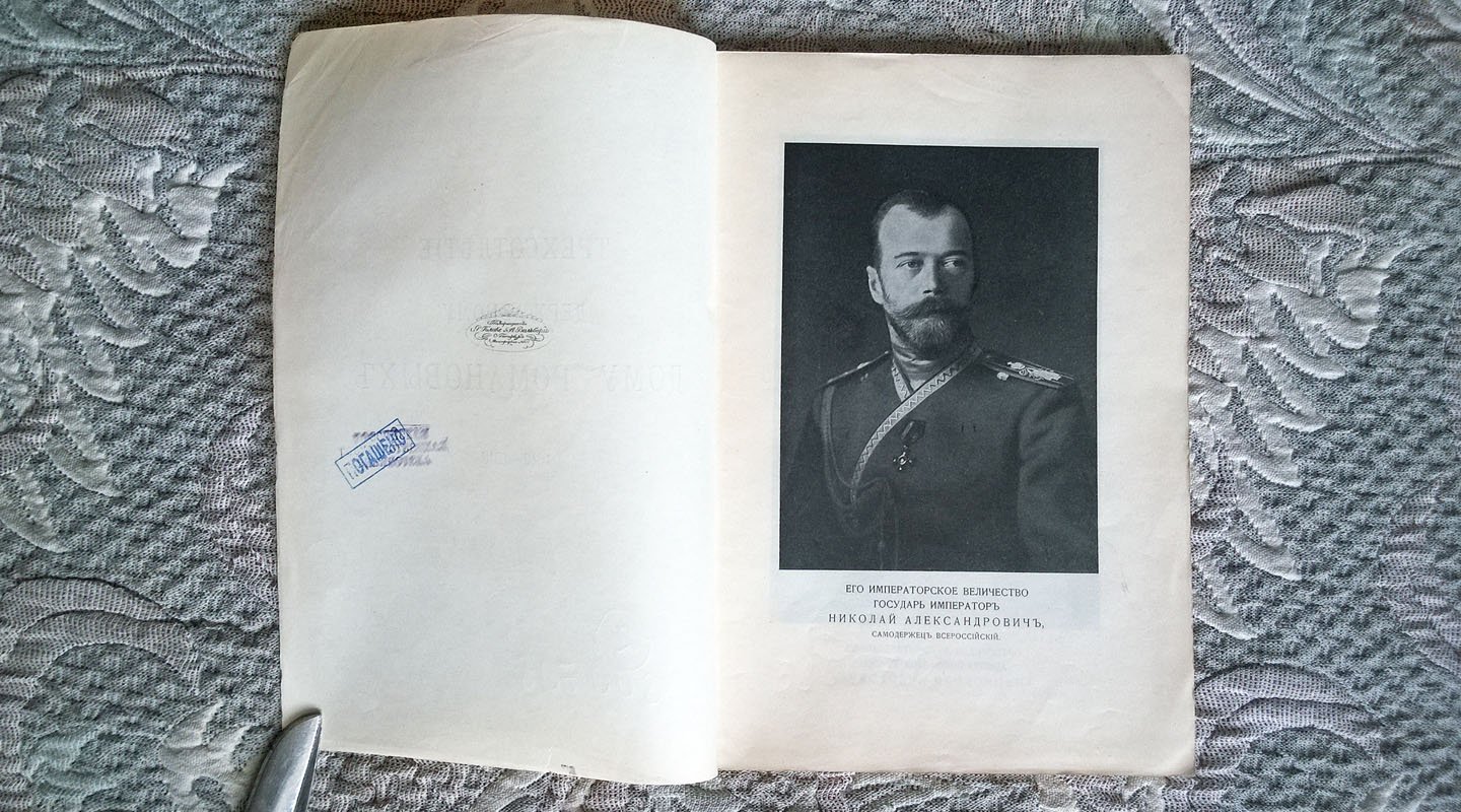 [Богданович Е.В.] Трехсотлетие державному дому Романовых, 1613-1913.