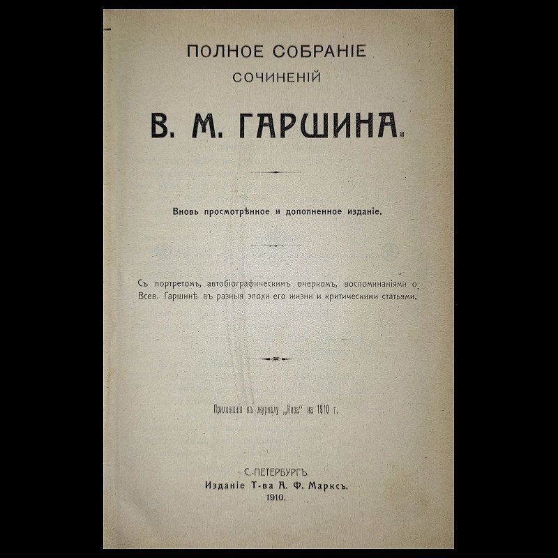 Гаршин В.М. Полное собрание сочинений В.М.Гаршина