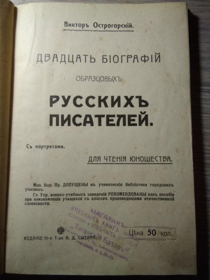 Острогорский В. Двадцать биографий образцовых русских писателей.
