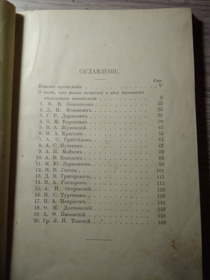 Острогорский В. Двадцать биографий образцовых русских писателей.