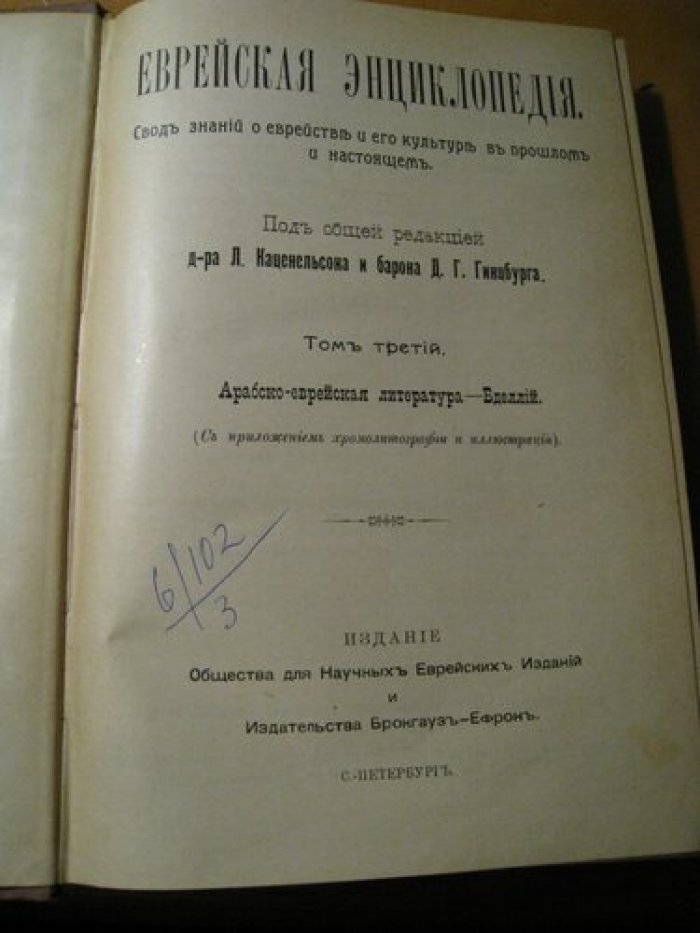 Еврейская энциклопедия. Свод знаний о еврействе и его культуре в прошлом и настоящем.