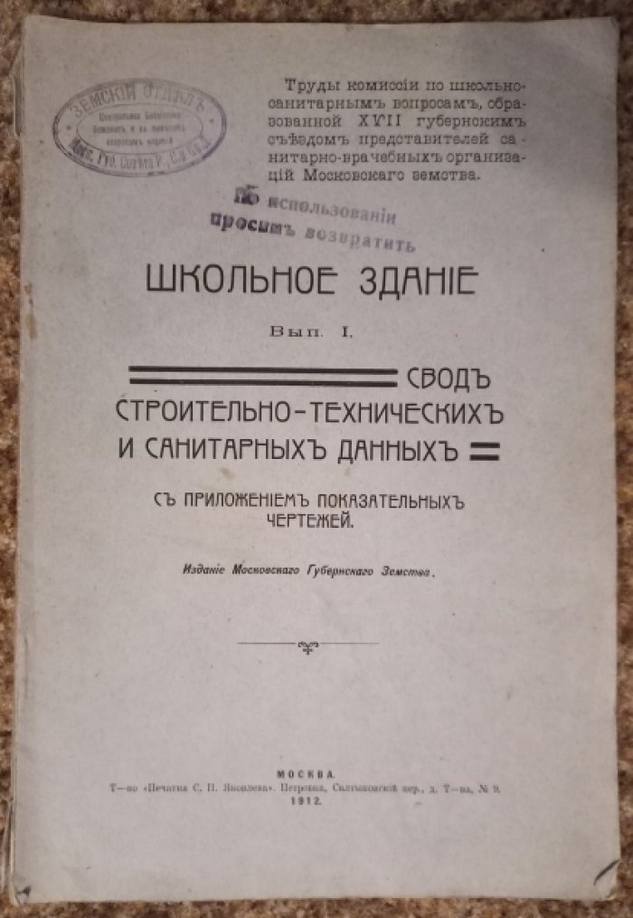 Школьное здание. Свод строительно-технических и санитарных данных. Вып. 1