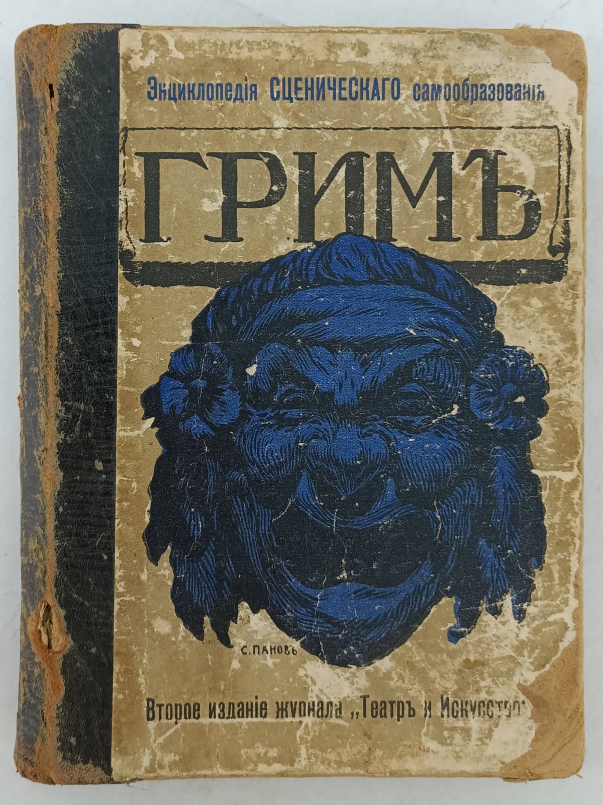 Лебединский П.А. Грим.