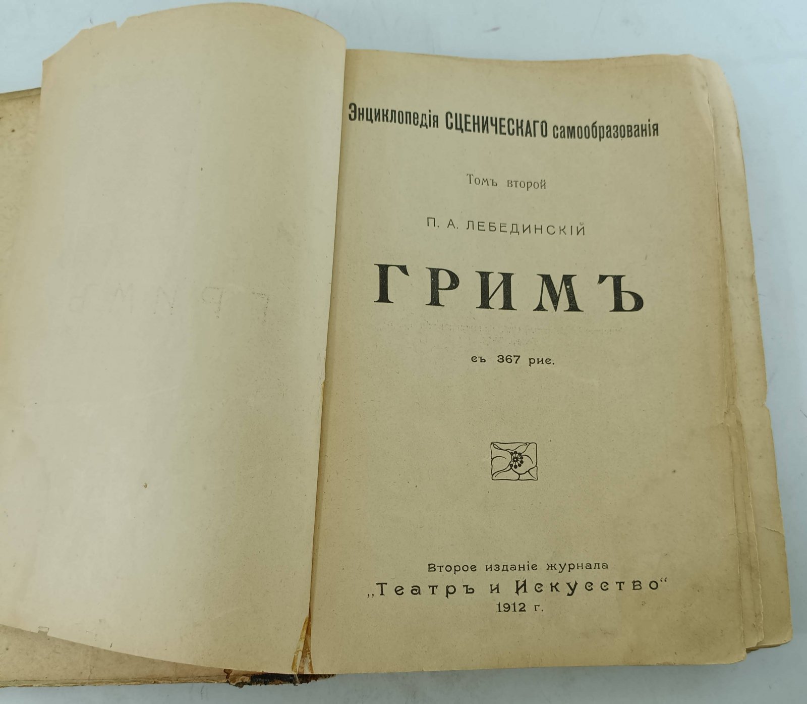 Лебединский П.А. Грим.