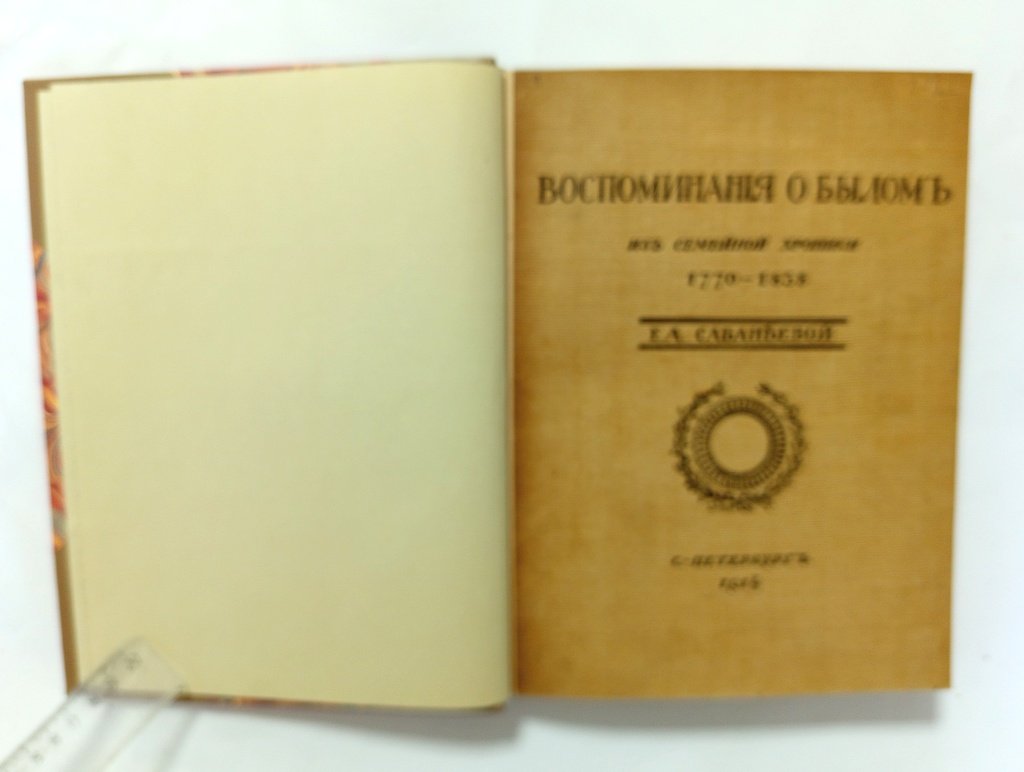 Сабанеева, Е.А. Воспоминания о былом.