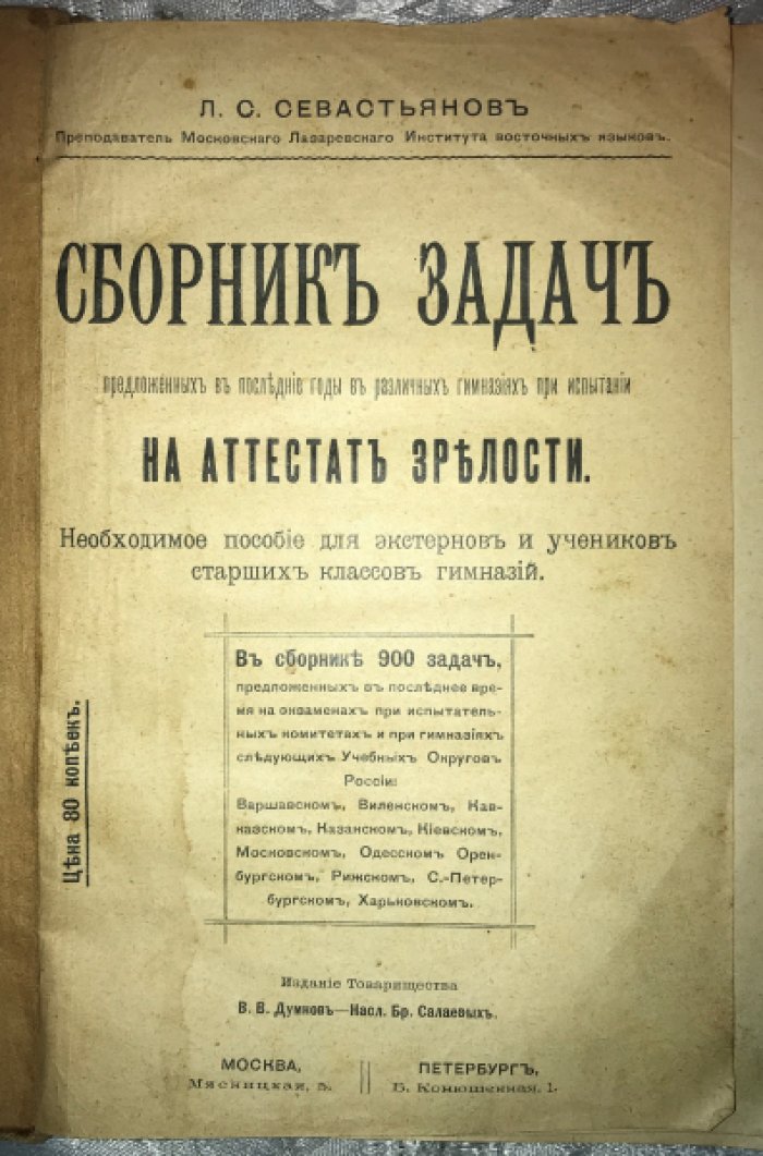Севастьянов Л.С. Сборник задач, предложенных в последние годы в различных гимназиях при испытании, на аттестат зрелости.