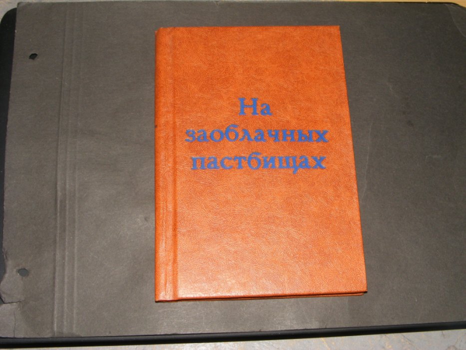 Качиони С.А. На заоблачных пастбищах. Очерк чабанской жизни на Чатыр-Даге.