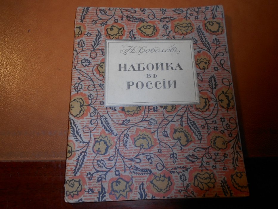 Соболев Н.Н. Набойка в России: История и способ работы.
