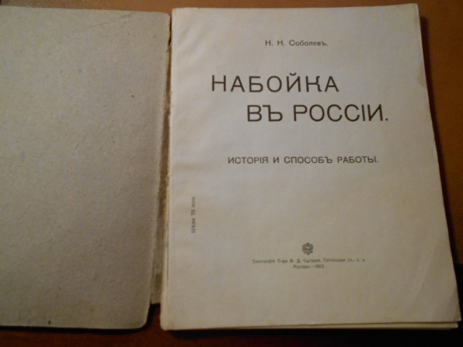 Соболев Н.Н. Набойка в России: История и способ работы.