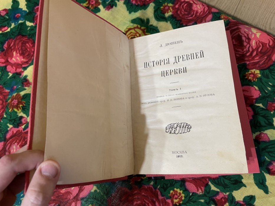 Дюшен Л. История древней церкви. В двух томах.