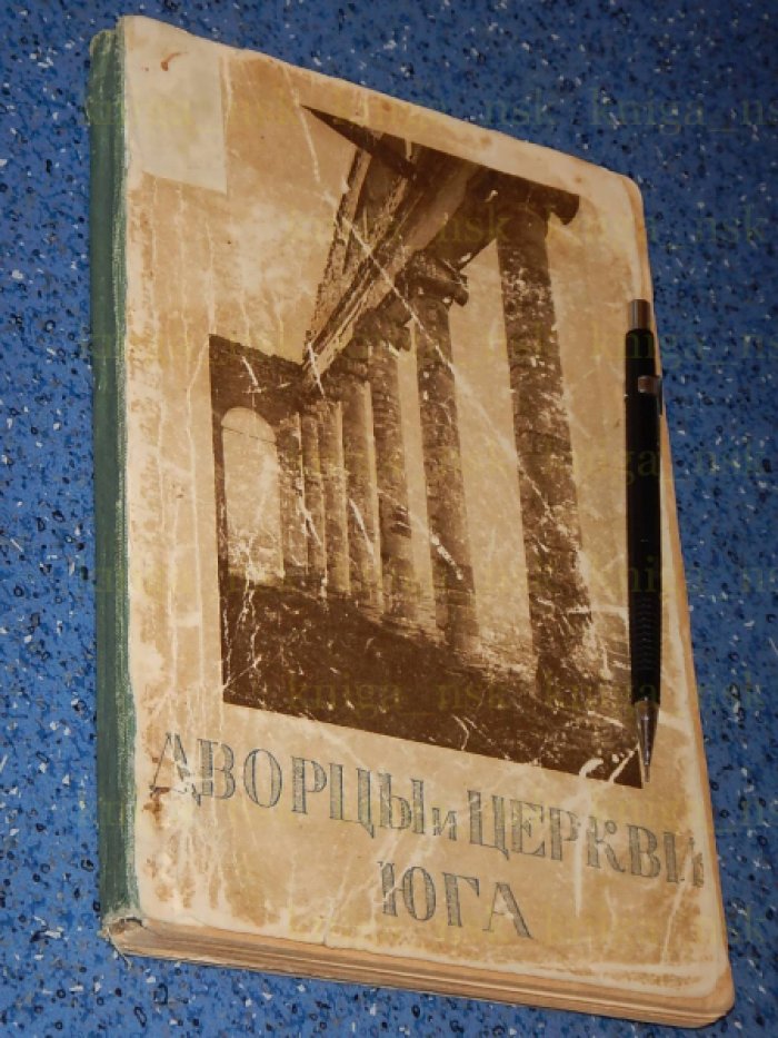 Горностаев Ф. Ф. Дворцы и церкви Юга.