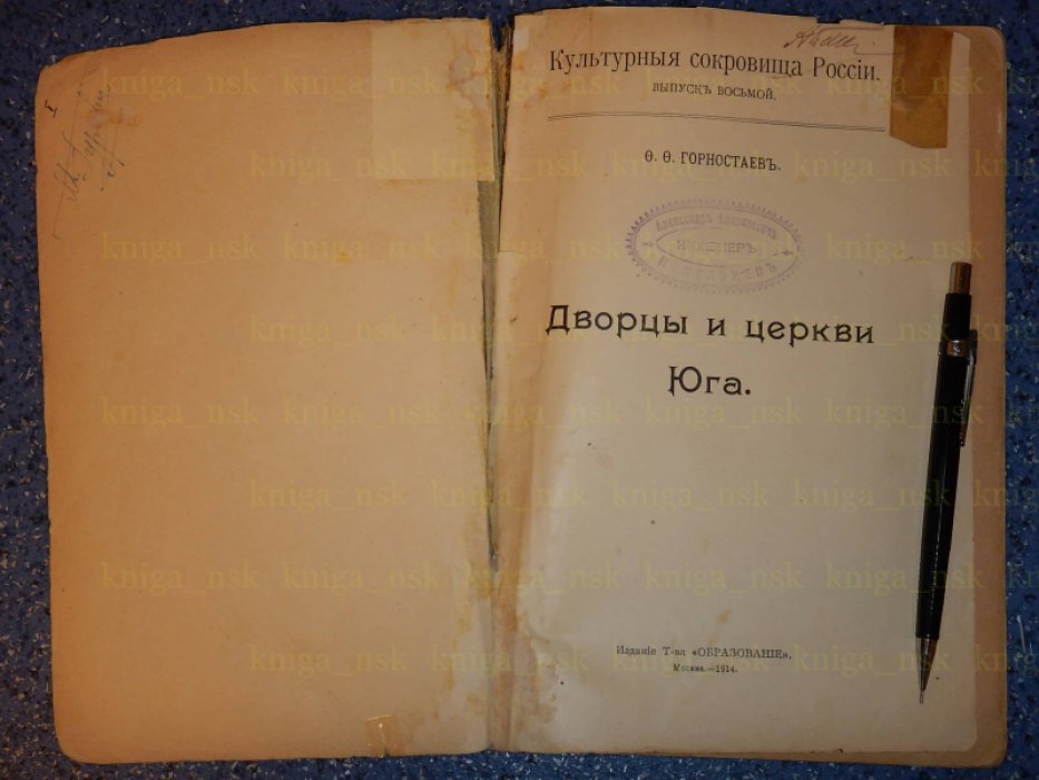 Горностаев Ф. Ф. Дворцы и церкви Юга.