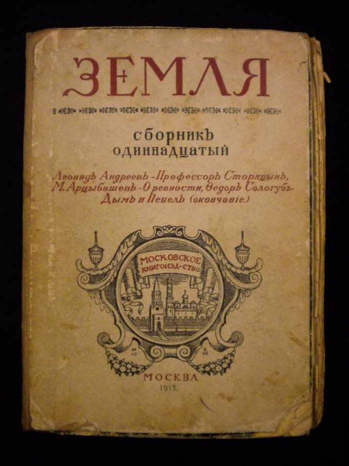 Сологуб Федор. Дым и пепел. Роман
