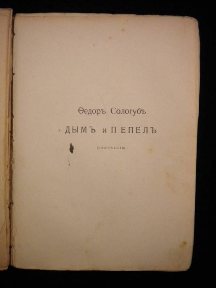Сологуб Федор. Дым и пепел. Роман