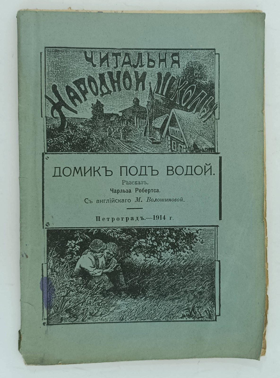 Робертс Ч. Чарльз. Домик под водой.
