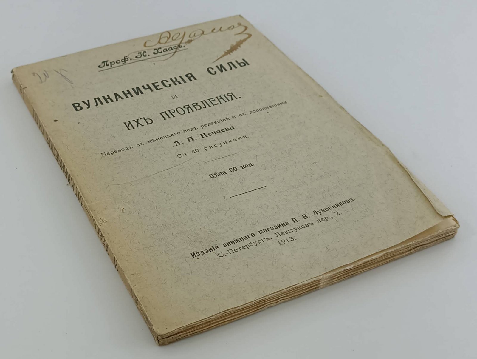Хаас И. Вулканические силы и их проявления.