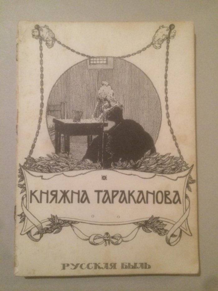 Лунинский Э. Княжна Тараканова.Русская быль.