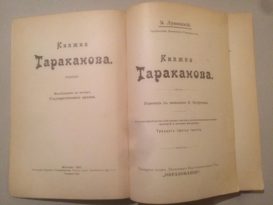 Лунинский Э. Княжна Тараканова.Русская быль.