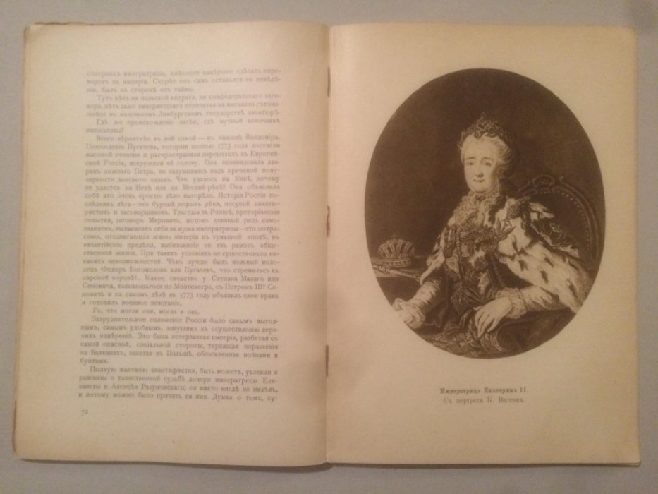 Лунинский Э. Княжна Тараканова.Русская быль.