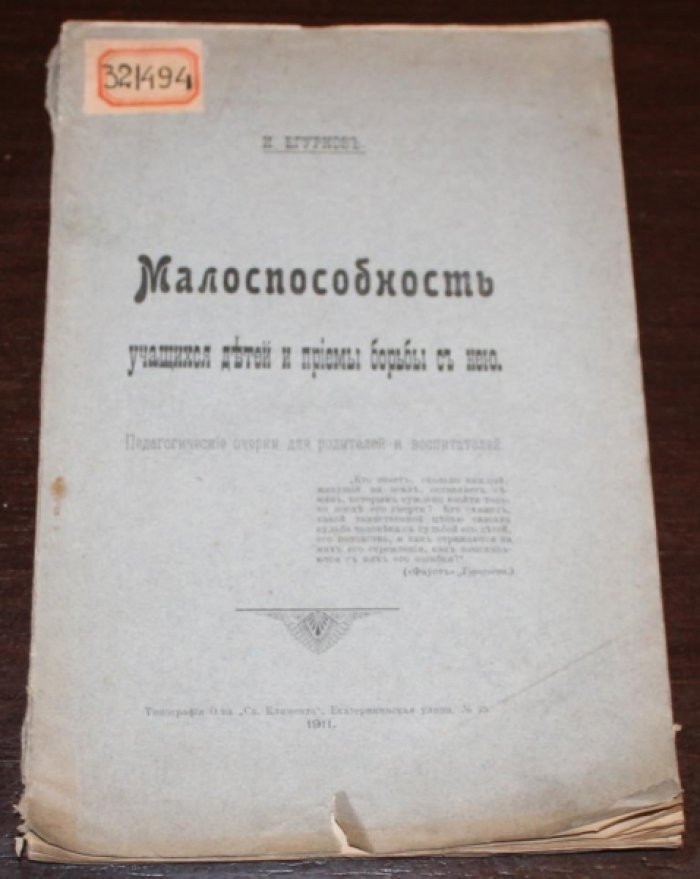 Егурнов, Иван. Малоспособность учащихся детей и приемы борьбы с нею.